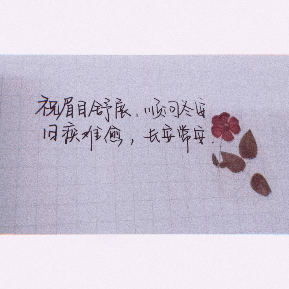 ［文字］［文艺］［手写］［愿美好的你被温柔对待］
♡
好久不来了，摸个鱼
新年快乐❤