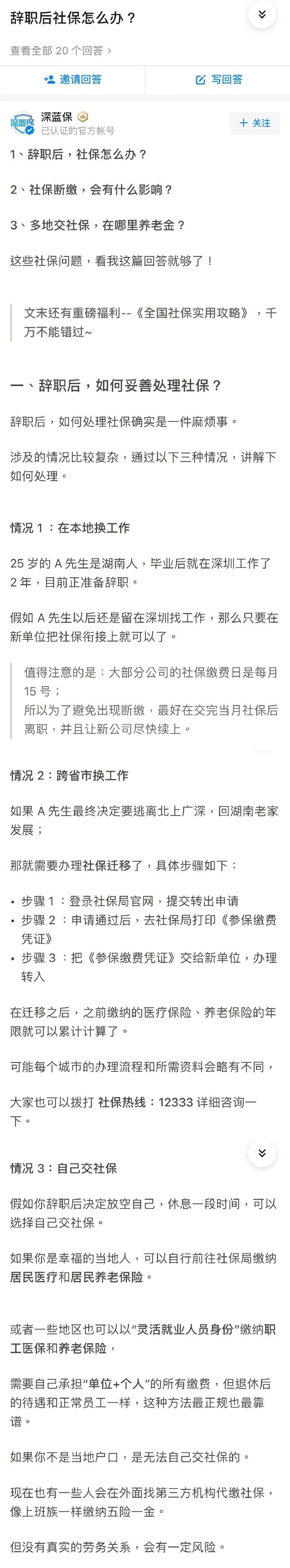 辞职后社保怎么办？社保与我们生活息息相关，这一篇有关辞职后社保相关的干货文章必须要了解。