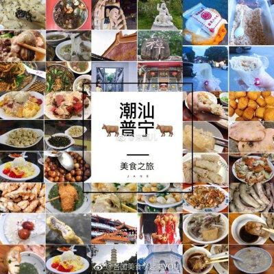 广东潮汕普宁三日食记美食家蔡澜说：“吃在广州，食在潮汕。”作为一个吃货，此生不可错过的城市一定是潮汕普宁！分享来自：来瓶儿 写在前面❶旅行•记❷❸美食•记❹❻❼❽❾准备好你的胃来宠幸一下这座美食天堂吧