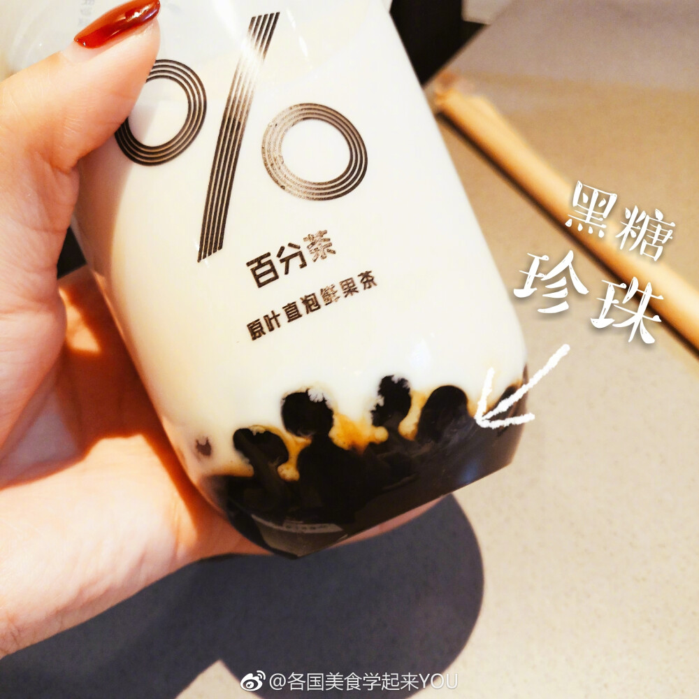 %百分茶✨✨继喜茶后又一个能让我心心念念的茶!!!手舂莓莓奶缇喝起来超级清爽der~~上层奶盖，底部满满的都是果肉，口味跟喜茶很像，对于我一样不想排队的人是个不错的选择，我觉得很️！黑糖BiuBiuBiu奶味很香，黑糖珍珠比较甜，我点的无糖就敲好喝，看起来也超级治愈！还有款厚鲜奶是有加奶盖的，biubiubiu是没奶盖的，这家的奶茶名字还都很有意思哦~百分茶简直就是沧海遗珠，现在又出了C位车厘子莓莓，每一个口感都惊喜到爆炸！大家快去pick它~坪论留下你们的定位想知道你那儿有没有这家店