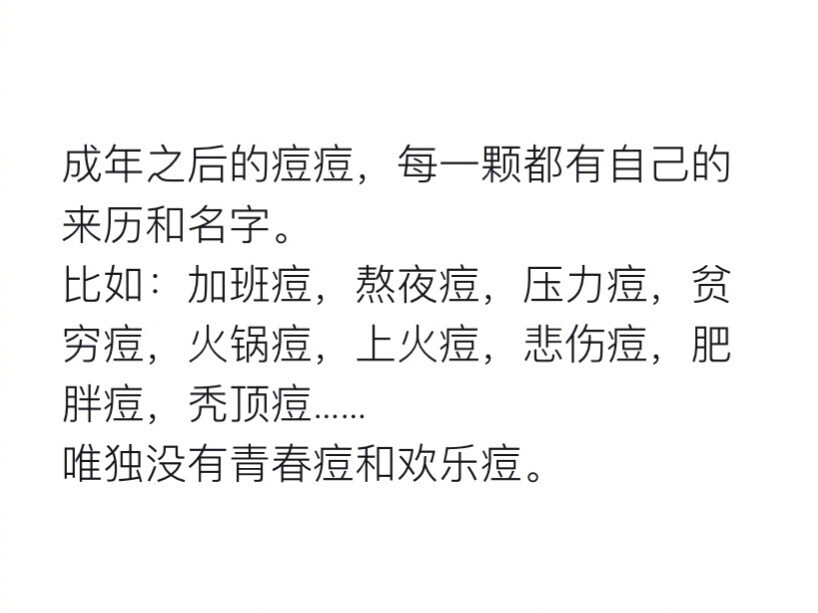 ——诗馆念酒辞成年之后最好还是不要长痘痘。