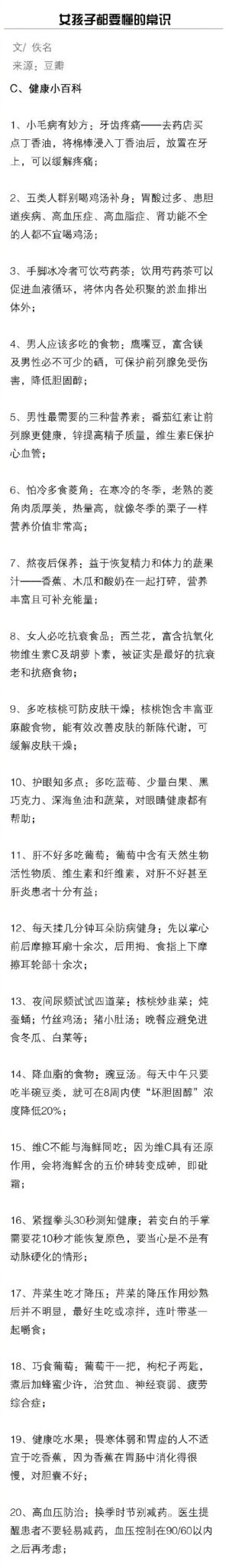 女生必须要懂的常识，包含美容瘦身、健康小百科、生活小知识，非常齐全哦！送给爱美的你，马了慢慢看~