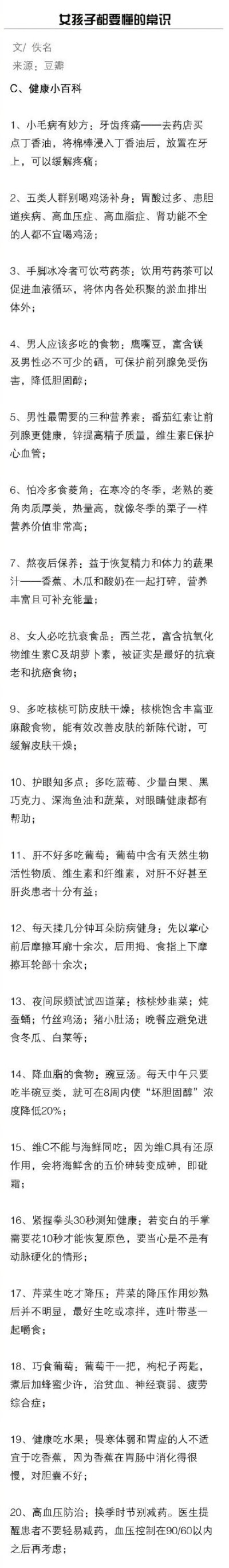 女生必须要懂的常识，包含美容瘦身、健康小百科、生活小知识，非常齐全哦！送给爱美的你，马了慢慢看~