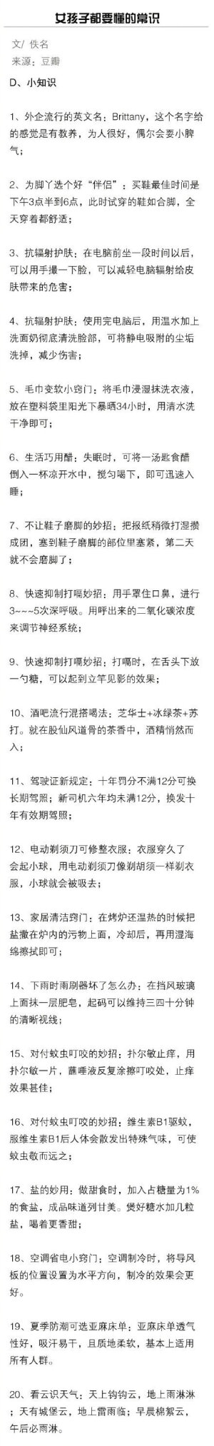 女生必须要懂的常识，包含美容瘦身、健康小百科、生活小知识，非常齐全哦！送给爱美的你，马了慢慢看~