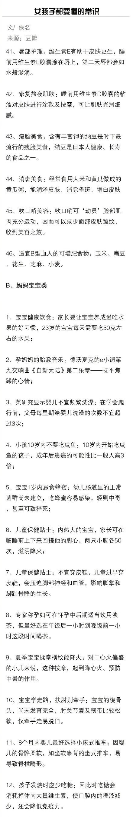 女生必须要懂的常识，包含美容瘦身、健康小百科、生活小知识，非常齐全哦！送给爱美的你，马了慢慢看~