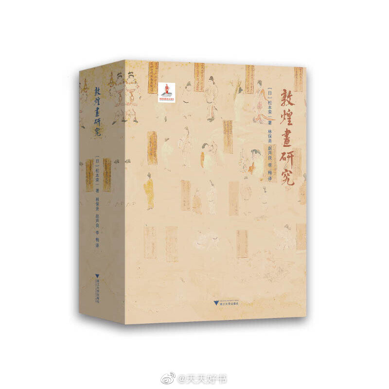 【新书】《敦煌画研究》为日本东方学院东京研究所研究员松本荣一先生（1900—1984）所著，原书为日文写成，1937年由日本东方文化学院东京研究所刊行。1939年，作者以此书为博士论文获得了东京大学文学博士学位。1942年，此书获得“日本学士院恩赐奖”。本书是松本荣一先生长期调查流散世界各地的敦煌绘画，并参照伯希和敦煌石窟图录等石窟资料，分类对各种敦煌绘画进行系统图像学研究的成果。原书分为二册，上册是文字部分，共有八章，每章下又分若干小节，分别探讨了敦煌石窟和敦煌绢画中的各种变相图、佛传图、本生图、特殊尊像图、罗汉图、高僧图、密教图、外教图等，研究扎实详实、分析细致缜密。下册是图版部分，配合上