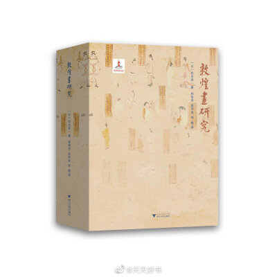 【新书】《敦煌画研究》为日本东方学院东京研究所研究员松本荣一先生（1900—1984）所著，原书为日文写成，1937年由日本东方文化学院东京研究所刊行。1939年，作者以此书为博士论文获得了东京大学文学博士学位。1942…