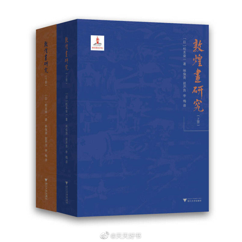 【新书】《敦煌画研究》为日本东方学院东京研究所研究员松本荣一先生（1900—1984）所著，原书为日文写成，1937年由日本东方文化学院东京研究所刊行。1939年，作者以此书为博士论文获得了东京大学文学博士学位。1942年，此书获得“日本学士院恩赐奖”。本书是松本荣一先生长期调查流散世界各地的敦煌绘画，并参照伯希和敦煌石窟图录等石窟资料，分类对各种敦煌绘画进行系统图像学研究的成果。原书分为二册，上册是文字部分，共有八章，每章下又分若干小节，分别探讨了敦煌石窟和敦煌绢画中的各种变相图、佛传图、本生图、特殊尊像图、罗汉图、高僧图、密教图、外教图等，研究扎实详实、分析细致缜密。下册是图版部分，配合上