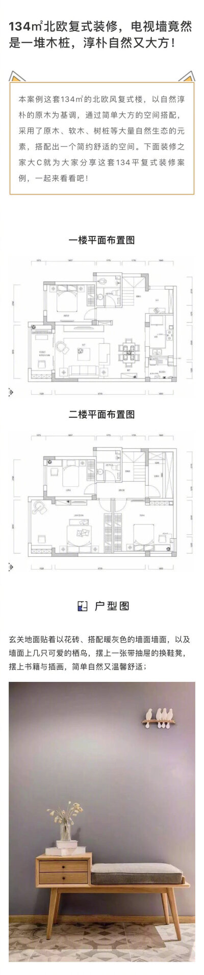 用一堆木桩当电视墙，这个134平的北欧复式，朴素自然又好看