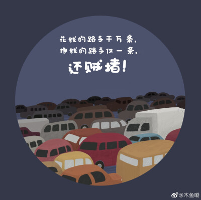 我的人间真实！ 作者：木鱼嘞 （投稿）