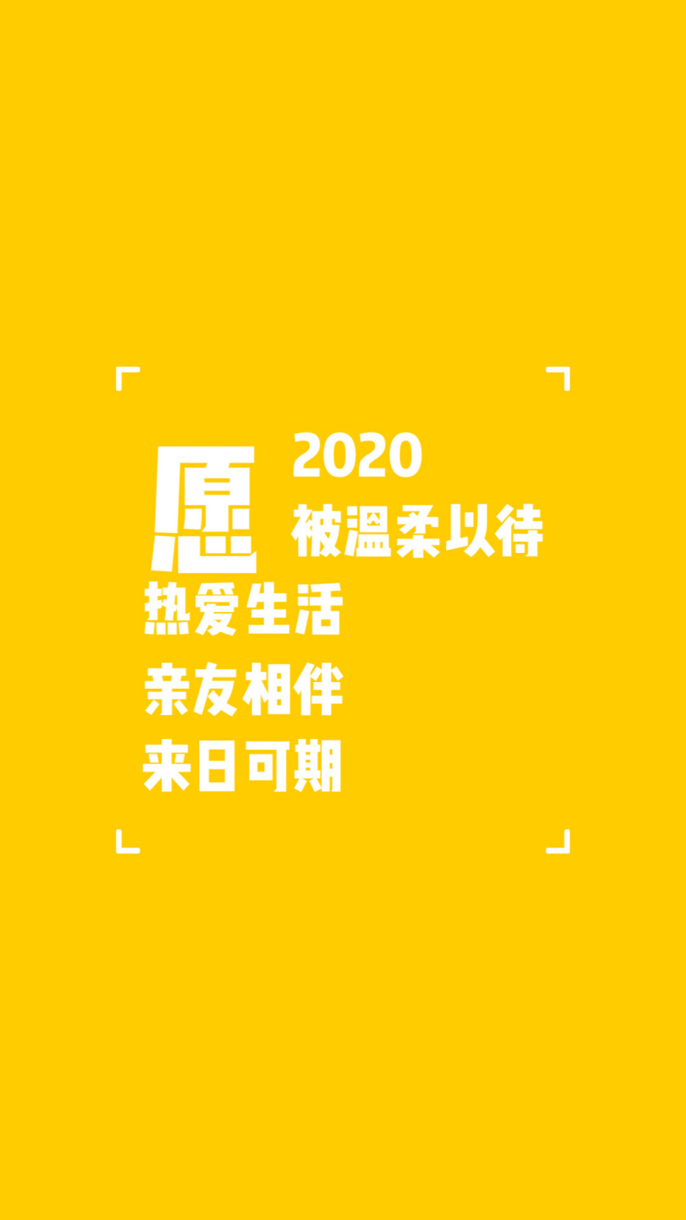 2020新年愿望 自制跨年图片