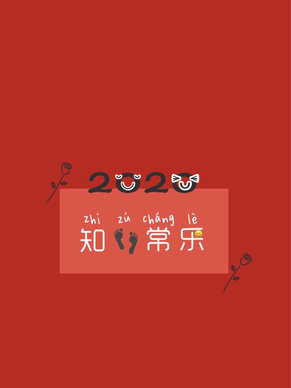 新年快乐