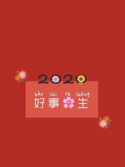 新年快乐