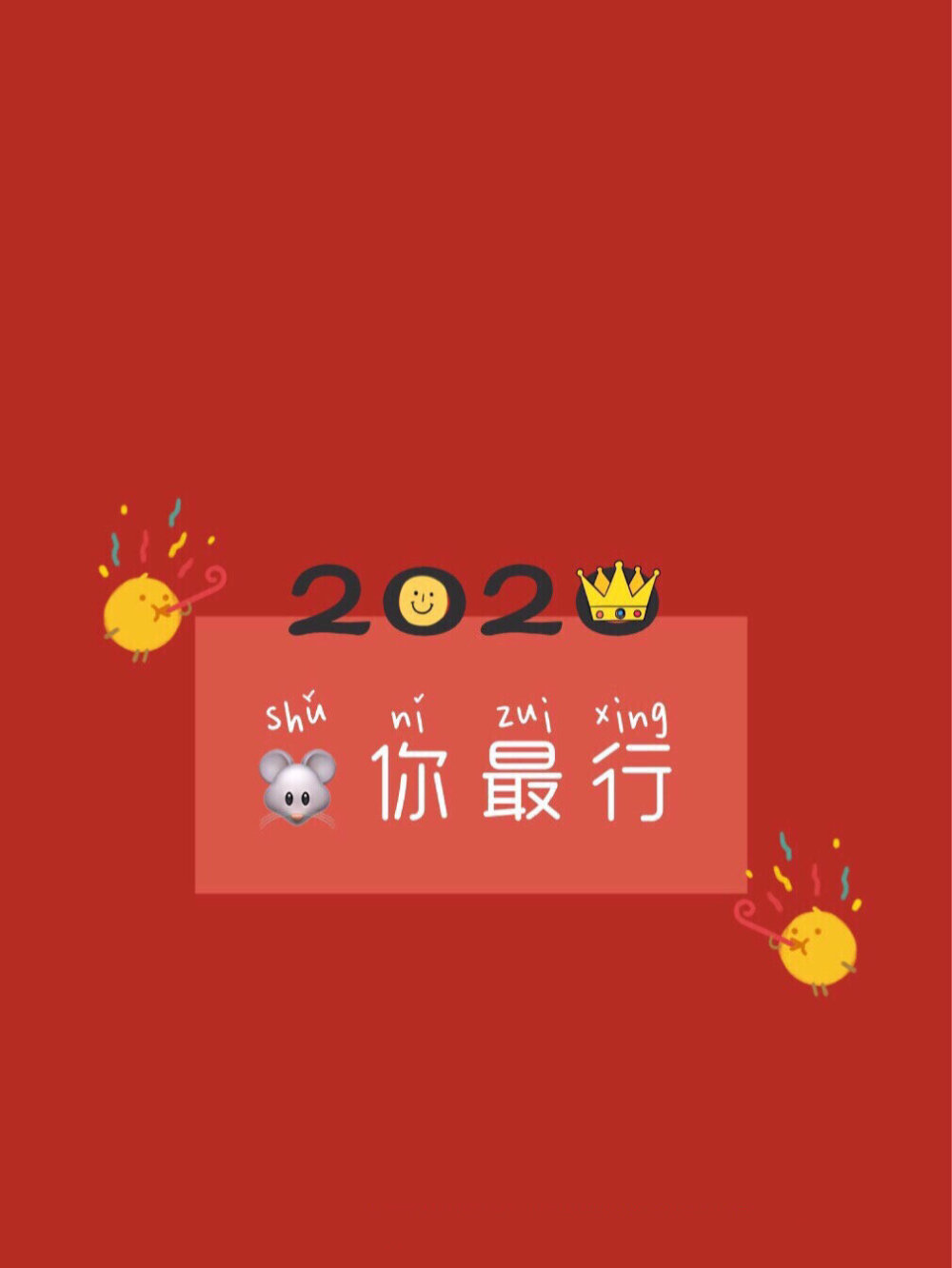 新年快乐