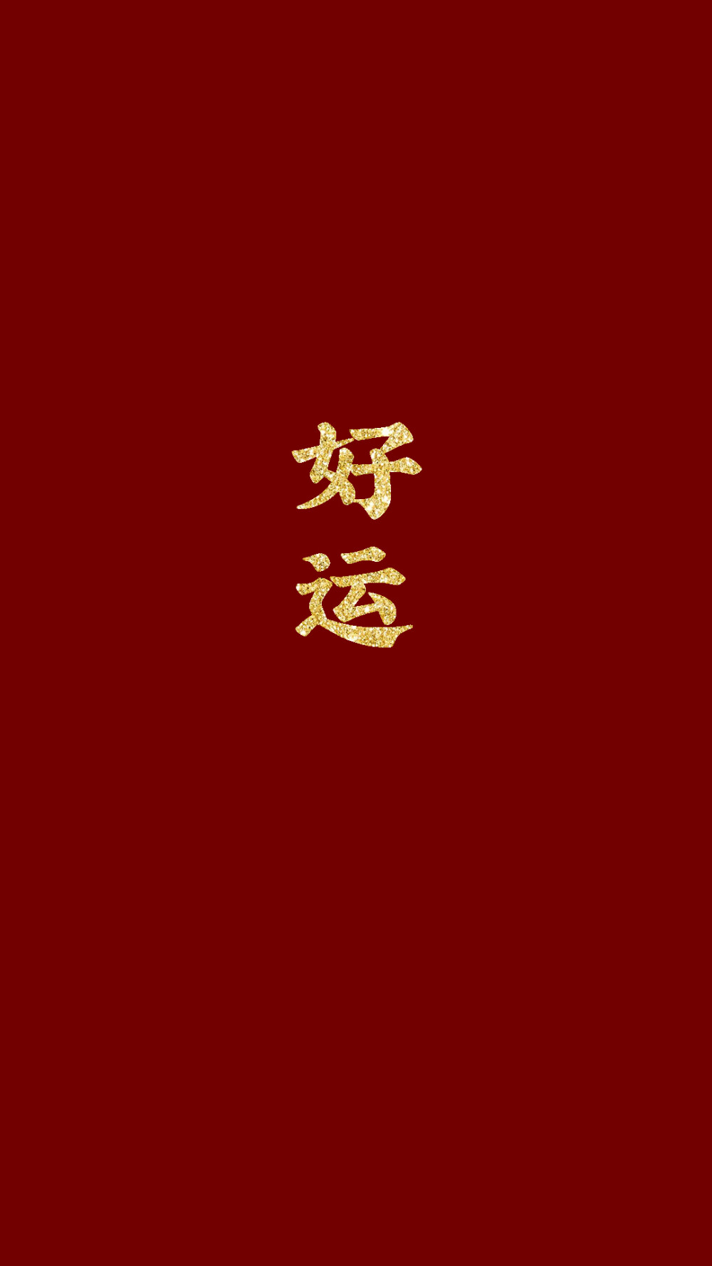 新年壁纸