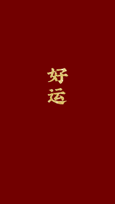 新年壁纸