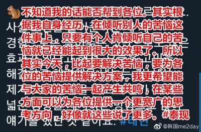 【Nate】在刚刚的TXT泰现“苦恼商谈”Vlive中真心得到了安慰。真实的感受到了超越他本身年龄的成熟想法，一个个的为粉丝们提出的苦恼提供自己的解决方案，1个小时的直播期间得到了很多安慰，能真心感受到“他真的是…