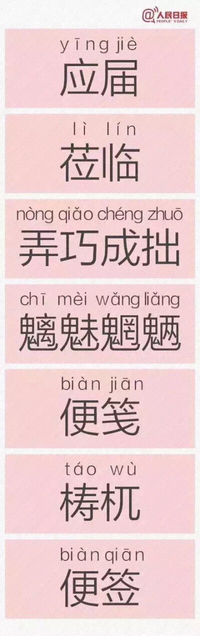 易读错的词语