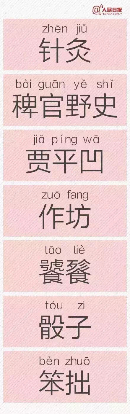 易读错的词语