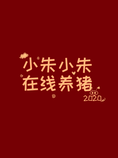 2020壁纸来一波，可定制哦