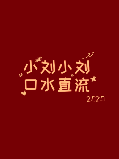 2020壁纸来一波，可定制哦