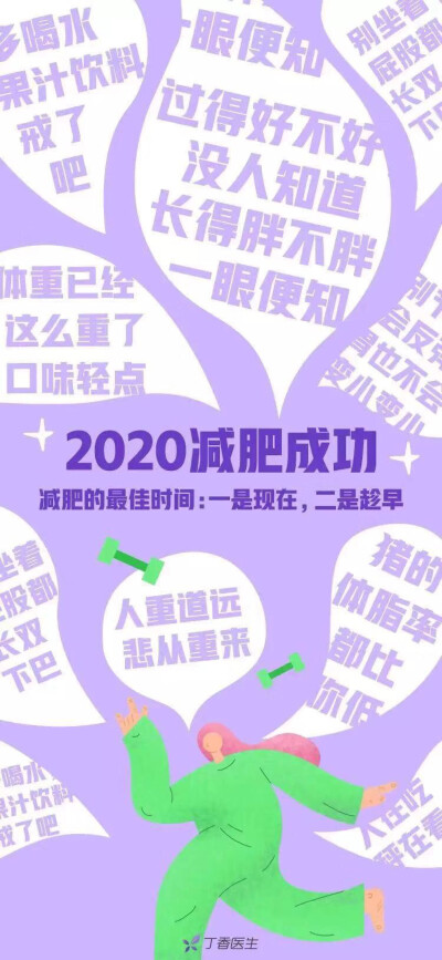 2020年减肥成功
你需要下面手机壁纸