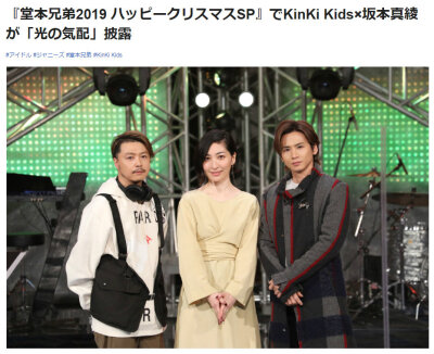 KinKi Kids『堂本兄弟』2019年SP特番将于12月25日圣诞播出嘉宾：坂本真绫、桥本环奈、三浦春马、仲间由纪惠(时隔13年出演)节目中将披露KinKi Kids的最新单曲『光の気配』(作词：坂本真绫)