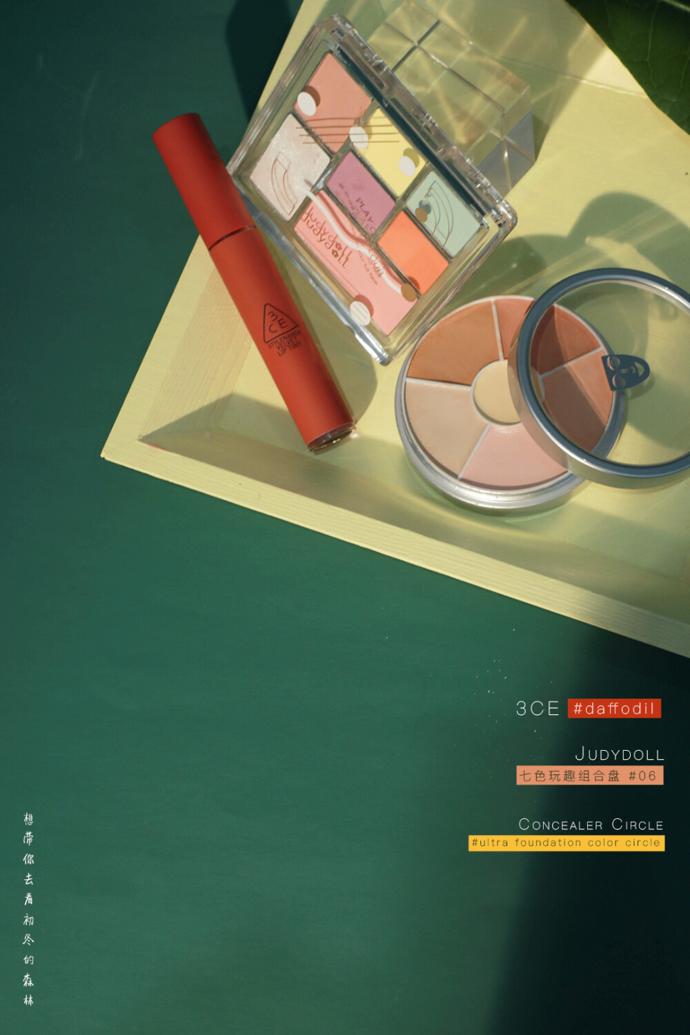 自由与热情•跟我去森林冒险吧昨天北方下雪了呢，南方虽然很冷却也是很久没有下雪了，看不到雪那就带你去看看初冬热情的森林吧～【3ce-daffodil】这个颜色太好看了，是有点偏橘调的豆沙色，很显嫩，黄皮无压力。质地很丝滑，上嘴软软的，一点也不干，这个价格能买到这么好用的口红特别值！【Judydoll-06】颜色搭配的很舒服，而且粉质很细，上妆很舒服。但是饱和度不高所以显色度会相对低点，但是反复叠加上，也是没问题的～【歌剧魅影-基础色】这盘遮瑕相对来说颜色很多功能齐全，而且对于我来说一点不会干，上妆的感觉会很舒服，可以说用它完全就可以精致的修好脸上所有的瑕疵问题，性价比很高～#2019年的第一