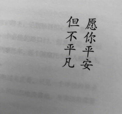 你可以爱错三五次，但不能反反复复爱一个错的人三五次。一生那么长，我们都会绕弯路，但死活赖在弯路上不离开那就是你的不对了。所以连续伤害过你两次的人就不要再信了。第一次是他的错，第二次则是你的错。—— 苏…