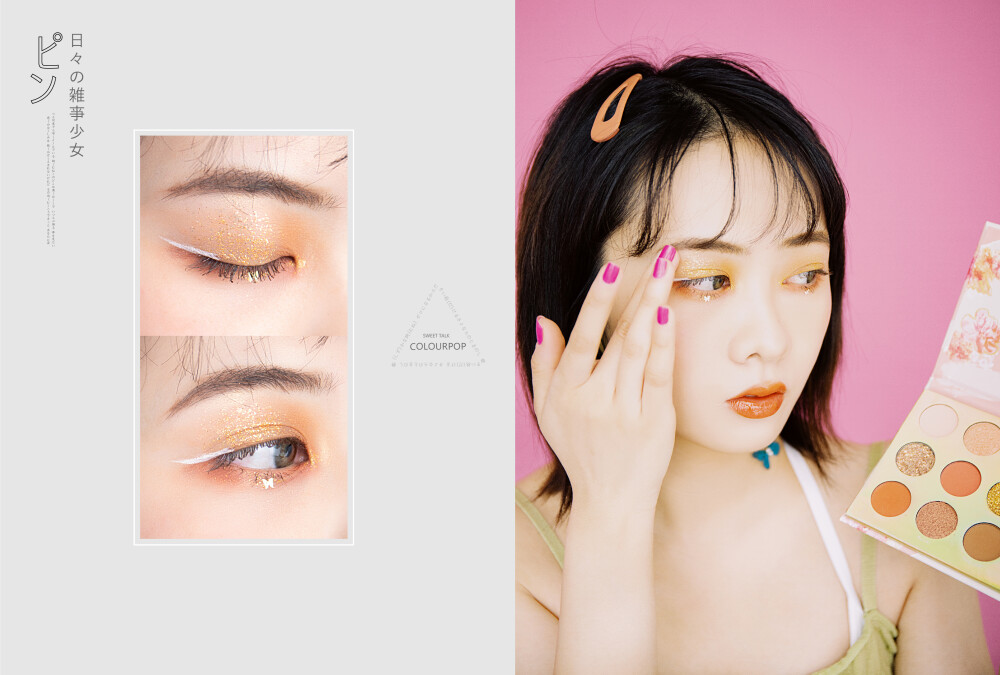 实用又高调的橘色盘这盘也是一个老网红了，实用性非常高，浅橘、深橘、红棕都有，还有三个闪片，我尤其喜欢金色那块闪片，叠在眼中存在感极强。算是橘色盘里很日常的一盘了#超美的眼影##让人心动的眼妆#