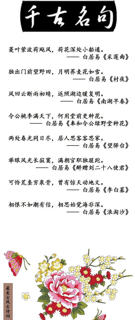 #古代诗人# 白居易，字乐天，号香山居士，唐代三大诗人之一，他的诗歌题材广泛，形式多样，语言平易通俗，有“诗魔”和“诗王”之称。唐宣宗有吊白居易诗：“缀玉联珠六十年，谁教冥路作诗仙。浮云不系名居易，造化无为字乐天。童子解吟长恨曲，胡儿能唱琵琶篇。文章已满行人耳，一度思卿一怆然。”此诗可作为白居易一生的概括。#诗词歌赋# #吾爱诗词#