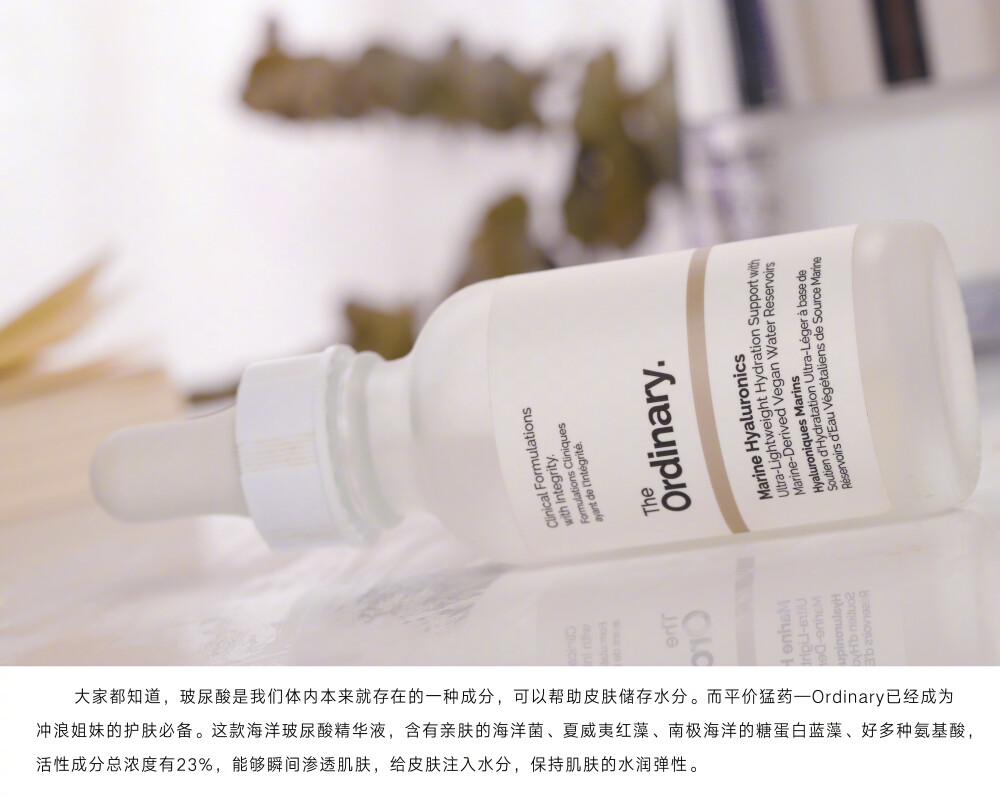 皮肤秋天一定要多喝水！入秋以后能明显感觉到皮肤更加需要补水，毛孔粗大、皮肤不稳定，又在换季的时候找上门来了… 既然要补水就对症下药，The Ord inary海洋玻尿酸补水精华也算是小众护肤品里的头牌了！说它是精华，其实更像是精华水，水状质地非常清爽好吸收~用完它后续还可以使用其他功效的精华。成分就和它的品牌理念一样简单、纯粹，适合所有肤质，特别是混油敏感肌。 找到一款适合自己肤质能够解决皮肤问题的精华真的不容易，重要的是它还便宜，反正我已经回购好几回了~平价好用精华就分享给你们啦！#混油皮攻略#