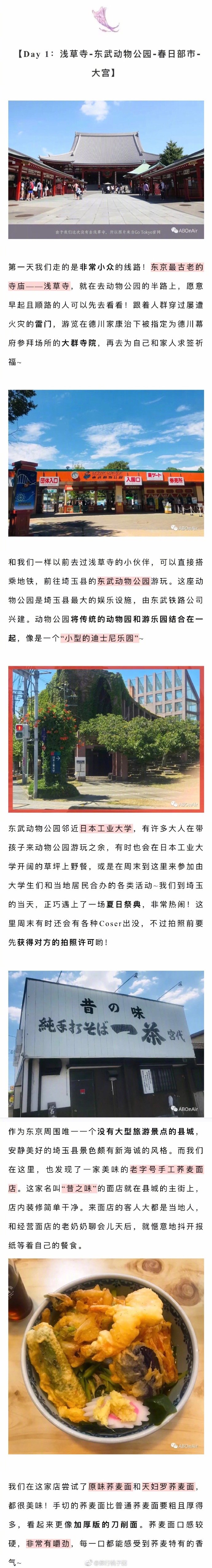 【第二眼东京 | 本地人才会走的超详细四日游】在阳光最好的那几天飞往了东京，打卡了那些只有东京本地人才会造访的地区和景点！蜡笔小新的老家春日部市，菅田將暉和山崎贤人打卡的担担面店，森美术馆的艺术展览……这些日常生活中的烟火气息，丰富了我们脑海中构筑自日本影视文化的东京印象。分享来自：A-BOnAir P1 介绍P2 旅行建议 P3-P4 Day 1：浅草寺-东武动物公园-春日部市-大宫P5-P6 Day 2：森美术馆-国立新美术馆-惠比寿P7 Day 3：银座-秋叶原P8-P9 Day 4：高圓寺-涉谷