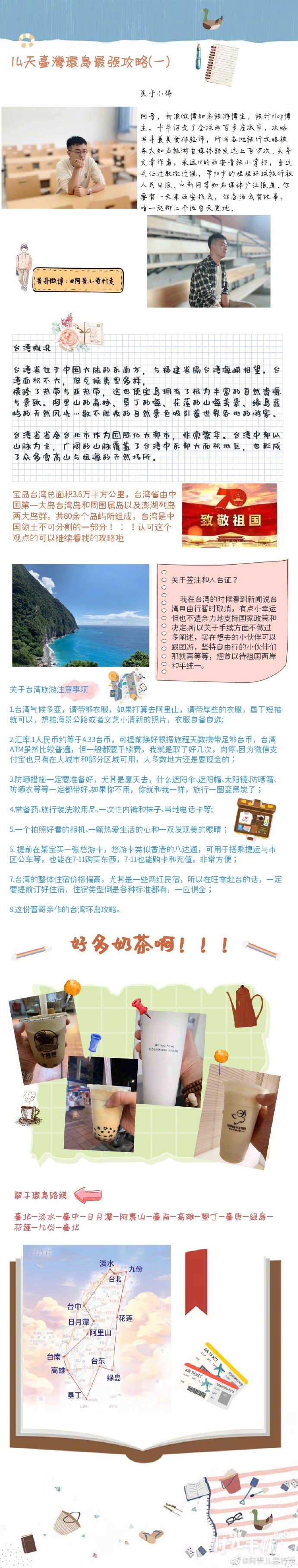 14天环台湾岛行虽然现在暂时去不了台湾省自由行，但是等有一天能去了，这份攻略还是能有一些用滴，说不定下次就不用入台证了，直接出省玩儿。分享自：阿晋儿爱行走