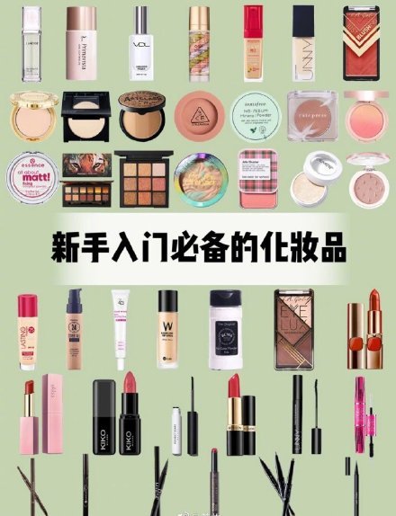 新手入门必备化妆品学生党吃土女孩集合