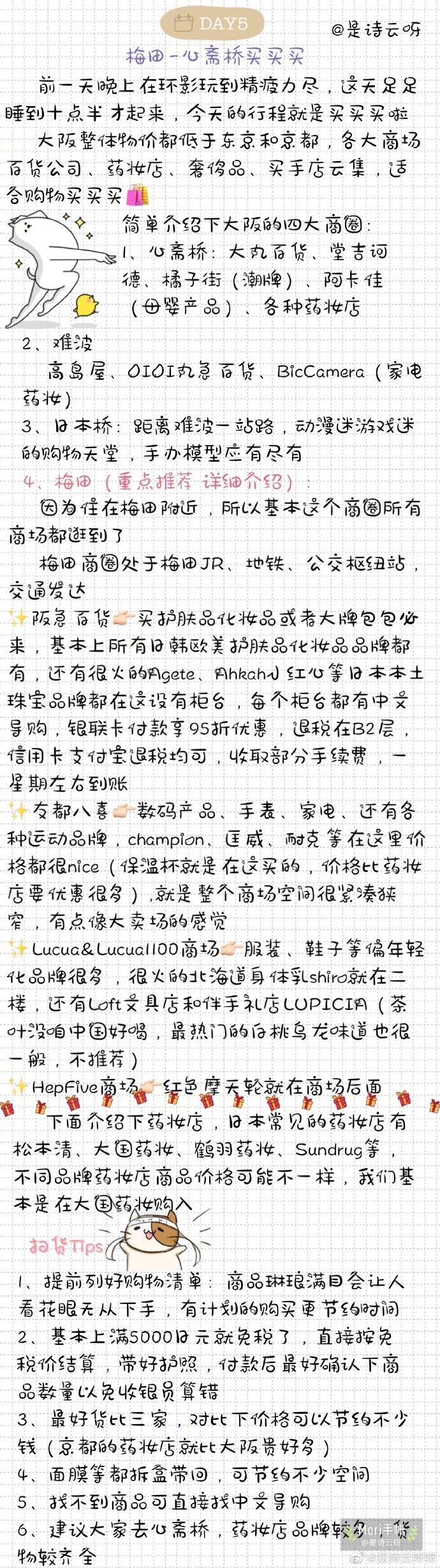 日本关西7天自由行分享来自：是诗云呀呀和好朋友约了一年的日本旅游终于实现了 拍了好多好看的照片 超开心的！从日本回来已有一个多月的时间 朋友一直在催攻略 这两天终于得空整理完了 有计划去旅行的朋友们可以参考下P1-P2 旅行前的准备P3 京都：三千院-鸭川公园-八坂神社P4 京都：三年坂二年坂-清水寺（体验） 京都：伏见稻荷大社-大阪P5 大阪环球影城USJP6 梅田商圈-心斋桥购物P7 通天阁-奈良-道顿堀P8 梅田商圈-机场-返程P9 关西美食推荐