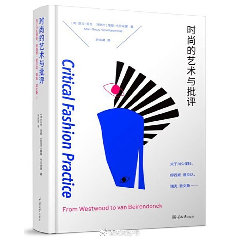 【新书】《时尚的艺术与批评》是一本时尚文化专著。该书解读了9位20世纪后期最具创意的时装设计大师的设计理念和文化渊源：薇薇安·韦斯特伍德、川久保玲、加勒斯·普、缪西娅·普拉达、埃托尔·斯隆普、维果罗夫、拉德·胡拉尼、瑞克·欧文斯、沃尔特·凡·贝兰多克。他们的服装设计都极具个人风格，却又都让很多人迷惑和误解。作者亚当·盖奇从时装评论的角度出发，用一个关键词总结一位时装设计大师的作品，再从各个文化角度解读这个专业词汇，让它和它所概括的设计师及其作品能被一般读者所理解。本书可以作为20世纪后期时装艺术普及书，让读者了解T台上的各种奇装异服背后的意义和价值，也可为服饰文化研究者提供理论和案例研究参考。