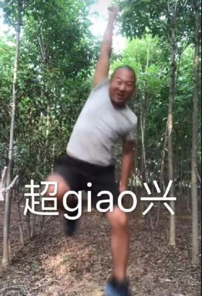 #Giao哥结婚#因一句“一给我里giaogiao”走红的表情包giao哥结婚了，新娘蛮漂亮，恭喜两位，他的表情包，你用过吗？#搞笑# #吐槽#