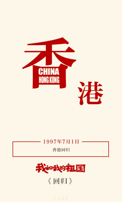 以《我和我的祖国》7个故事背景做组设计，看过电影后你会明白的我和我的祖国[星星][星星][星星][星星]