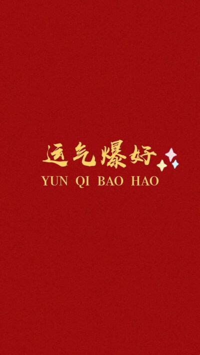 新年壁纸