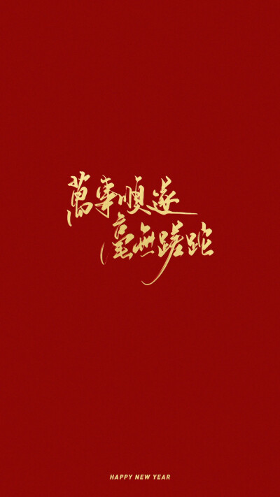 新年壁纸