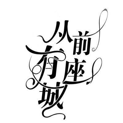 《从前有座城》字设