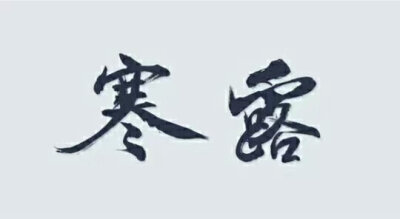 文字