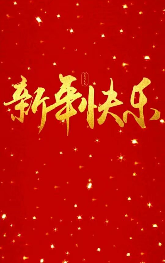 新年