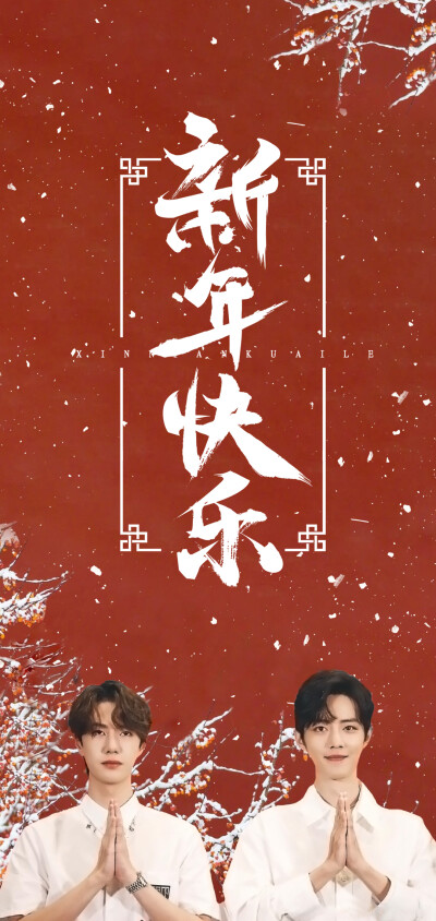 博君一肖新年壁纸➕屏保