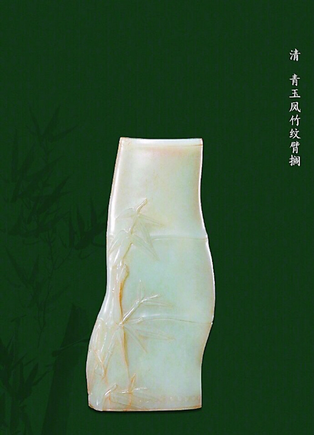 清代玉器