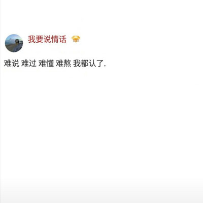 难过