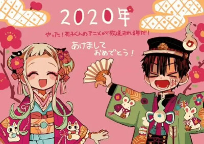 新年快乐！（不好意思来晚了）
2020继续加油＾０＾~
地缚少年花子君