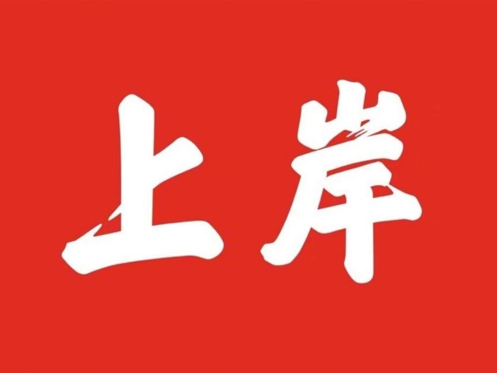 上岸 学习壁纸