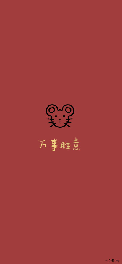 新年壁纸 图源weibo:一只草莓Tong